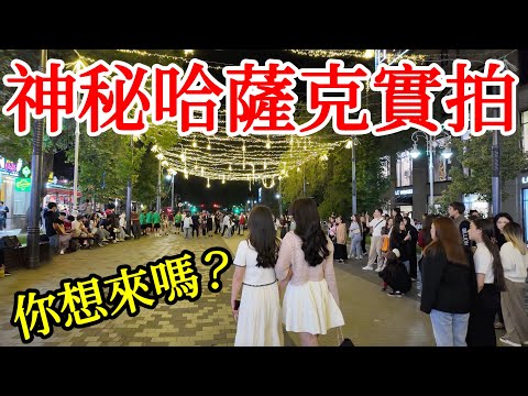 神秘的哈薩克斯坦真實拍攝，夜生活比想像更精彩，你想來嗎？【中亞旅遊】2025年哈薩克斯坦阿拉木圖自由行・中亞旅遊攻略・中亞美食・阿拉木圖地鐵・Kok Tobe夜景・二手市場・阿拉木圖美食・Almaty