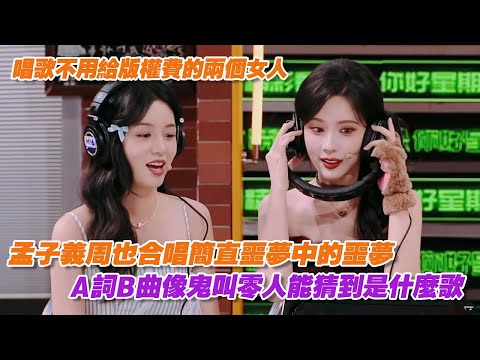 孟子義周也合唱簡直噩夢中的噩夢，A詞B曲唱得像鬼叫零人能猜到是什麼歌，不愧是唱歌不用給版權費的兩個女人！