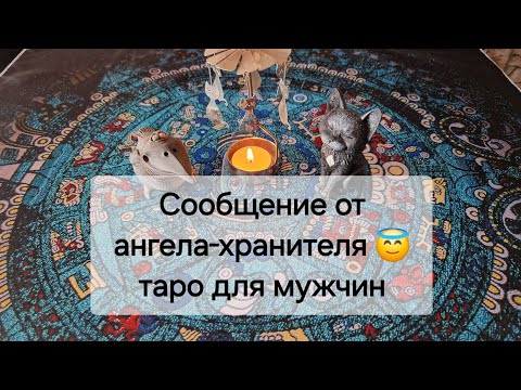 СРО4НО ! Сообщение от вашего ангела 😇🙏 таро для мужчин