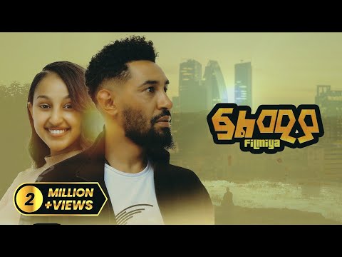ፍልሚያ ሙሉ ፊልም | Felmiya Full Amharic movie [ New Ethiopian Amharic movie ] @maya.flicks