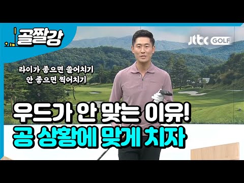 [골프레슨] 우드가 안 맞는다면 봐야할 이 레슨!  l 성시우 프로