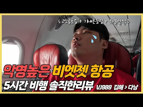 악명높은 전설의 비엣젯 항공! 다낭만 10번이상 비행해본 찐 솔직후기! 걱정되신다면 영상 무조건 보고가세요 (VJ7989 김해-다낭)