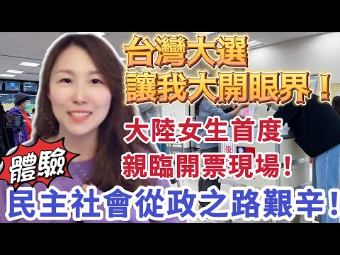台灣大選让我大開眼界！大陸女生首度親臨開票現場！體驗民主社會從政之路的艱辛！ #台灣 #台灣人 #台灣生活 #大陸人 #陸配 #陸配 #大選