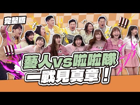 藝人vs啦啦隊！真正的實力對決，一戰見真章！│天才衝衝衝完整版EP955│2025.03.08