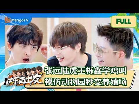【欢乐精编版】0713平时有多无聊？王栎鑫陆虎张远客厅创建动物园笑翻天 |《快乐再出发》Go for Happiness MangoTV