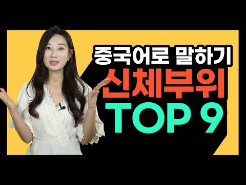 중국어로 신체부위, 어디까지 알고 계세요? ㅣ 기초중국어회화 소빈한 중국어