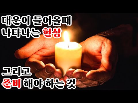 대운이 들어올 때의 변화와 징조 그리고 준비해야 하는 것들
