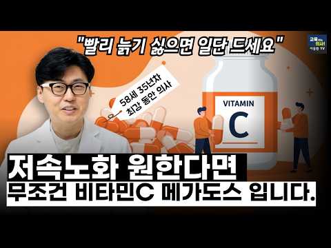 [5편] 비타민C 메가도스 먹는 방법, 장단점 싹 정리해 드립니다. 58세 최강동안 이동환원장님 인터뷰 5편.