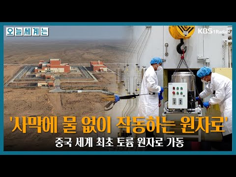 [오늘세계는[ '사막에 물 없이 작동하는 원자로' 中 세계 최초 토륨 원자로 가동 -최준영 박사(율촌 수석전문위원)ㅣKBS 251112 방송