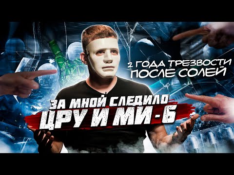 Слежка ЦРУ и МИ-6. СТРЕЛЬБА и ПРИТОН. ТЯГА важнее ЖИЗНИ. 2 года трезвости.