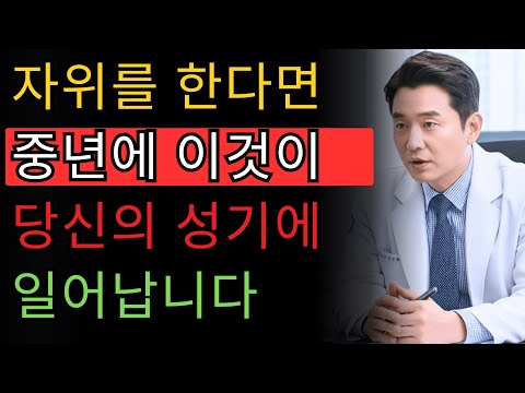 50대 이상 남성이 자위하면 반드시 들어야 할 놀라운 사실