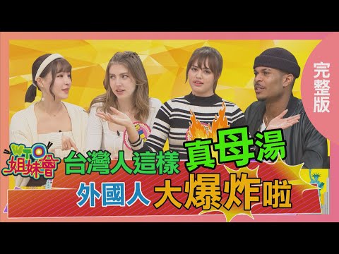 台灣人這樣真母湯 外國人大爆炸啦! Taiwanese's bad behavior 2023-03-13【WTO姐妹會】雪兒 凱恩 Iga Bryan ZUZU Nicole 貝娜