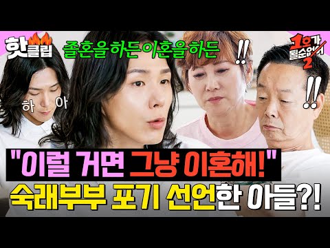 ＂졸혼을 하든 이혼을 하든..＂ 부부싸움에 지친 아들 한 마디에 찐 당황한 김학래X임미숙⚡｜1호가 될 순 없어 2｜JTBC 250625 방송