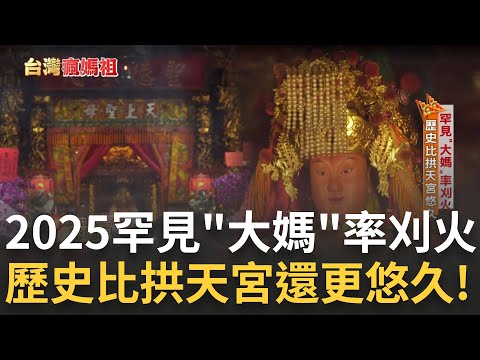 「2025粉紅超跑起駕」全台都有媽祖進香慶典！白沙屯罕見"大媽"率刈火 歷史比拱天宮更悠久！百年閨密雙媽情 同轎典故源自於"抬轎借人"│主播 黃家緯│【台灣瘋媽祖】20250510│三立新聞台