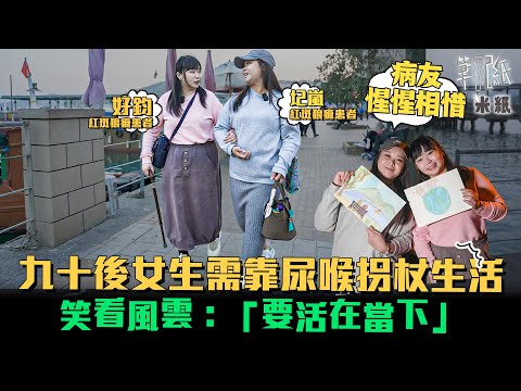 #米紙 ︳香港極罕見紅斑狼瘡病例 九十後女生需靠尿喉拐杖生活 醫院重考三次DSE終入大學卻難獲工作機會 以笑面對活在當下 兩女生惺惺相識 在孤獨裏覓得友誼 #筆記紙