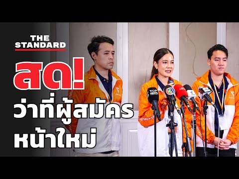 เปิดตัวว่าที่ผู้สมัคร สส. หน้าใหม่ กทม.-ชลบุรี-เพชรบูรณ์ พรรคประชาชน | THE STANDARD (LIVE)