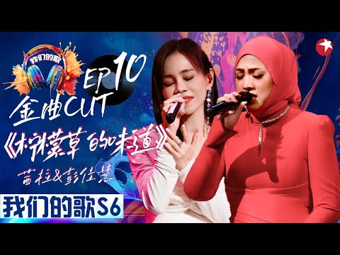 茜拉唱中文歌太好听了!与彭佳慧翻唱蔡依林《柠檬草的味道》Shila Amzah#我们的歌第六季 Singing With Legends S6EP10 金曲cut