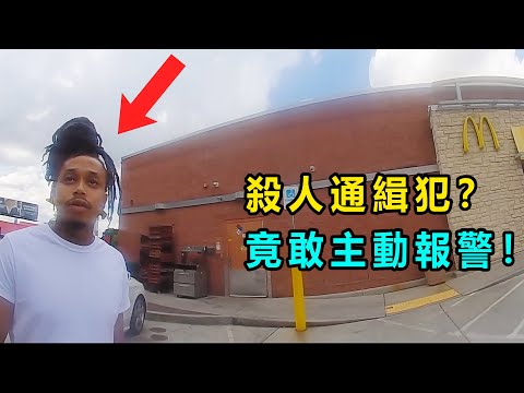 逆天！ “殺人通緝犯”竟然敢主動打電話報警！ 結局....