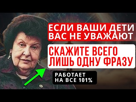 ЕСЛИ ВАШИ ДЕТИ ВАС НЕ УВАЖАЮТ, ПРОИЗНЕСИТЕ ВСЕГО ЛИШЬ ОДНУ ФРАЗУ — И ИХ ОТНОШЕНИЕ ИЗМЕНИТСЯ!