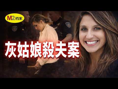 灰姑娘入豪門，竟上演潘金蓮毒殺武大郎戲碼，還打造完美寡婦人設