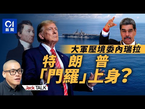 上萬美軍集結　不排除推翻委內瑞拉馬杜羅　開戰是和平獎門券？｜特朗普｜芬太尼｜門羅主義Monroe Doctrine｜拉丁美洲｜Jack Talk