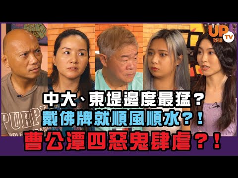 《鬼節靈異特輯》中大、東堤邊度最猛? | 戴佛牌就順風順水?! | 曹公潭四惡鬼肆虐?!