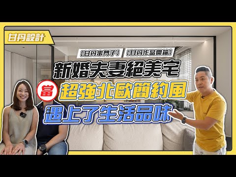 新婚夫妻絕美宅｜簡約北歐風！｜3房2廳2衛｜20年老屋舊翻新｜居家健身房｜ -【甘丹串門子】【甘丹設計】