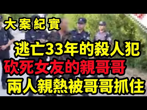 【大案纪实】逃亡33年的殺人犯