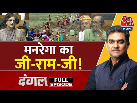Dangal Full Episode: MNREGA नाम बदलने पर संसद में हंगामा | VB-G-RAM-JI | BJP | Congress |Sahil Joshi