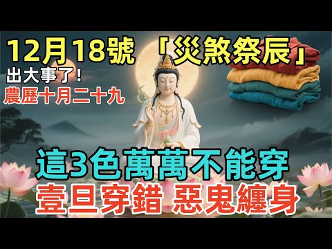 出大事了！12月18號，農歷十月二十九，「災煞祭辰」，這3色萬萬不能穿，壹旦穿錯，惡鬼纏身！否則菩薩都保不了妳！#佛學 #佛淨 #佛陀 #佛法 #佛教 #修行