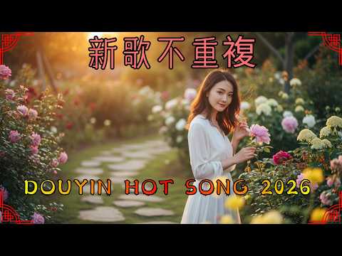 2026 中文歌曲 TOP100 🔥 抖音最火情歌 + 經典回憶合集