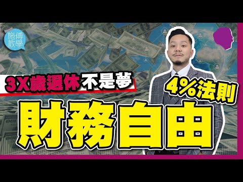4%神奇法則：10年後每個人都可以退休？（有字幕）【施傅教學】#食樹皮 #財自 #財務自由 #FIRE