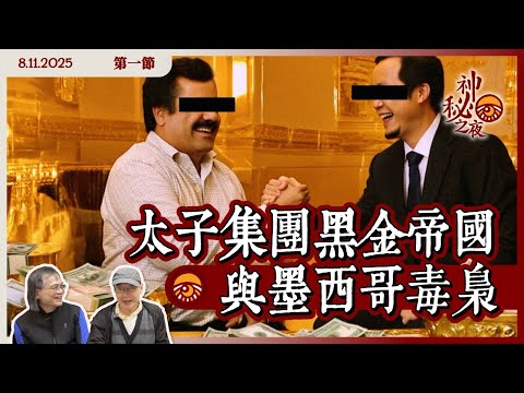 《異靈異異．神秘之夜》2025-11-08 part1: 太子集團黑金帝國與墨西哥毒梟 | 主持：梁錦祥、紀陶