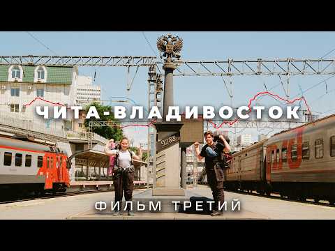 Из Москвы до Владивостока на электричках. Забайкалье, Дальний Восток. ФИЛЬМ ТРЕТИЙ