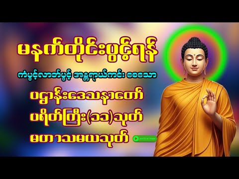 🌹🍀 နံနက်ခင်းမှစ ကံပွင့်လာဘ်ပွင့် စီးပွားတက်စေရန် ပဋ္ဌာန်းပါဠိ မဟာသမယသုတ် တရားတော် 🥀☸️🌼