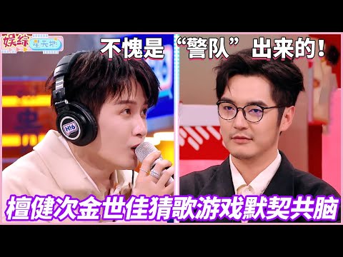 檀健次金世佳猜歌游戏默契共脑，不愧是“警队”出来的！ #檀健次 #金世佳 #你好星期六