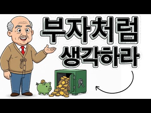 부의 사고방식 상위 1%의 재정 습관 전략
