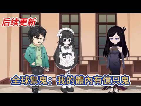 都市动画 | 后续更新《全球禦鬼：我的體內有億只鬼》上課打遊戲的我穿越到了鬼怪橫行的平行世界，作為天賦最差的我意外獲得破防系統！#糖寶動畫