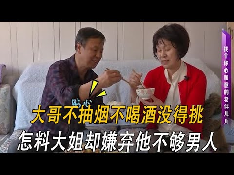 大哥不抽煙不喝酒沒得挑，怎料大姐嫌棄他不夠男人#情感 #綜藝 #中老年相親