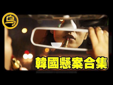毫无征兆的消失，真凶近在眼前，却无法破案...1小时韩国悬案合集  [脑洞乌托邦 | 小乌副频道 | 小乌 TV ]