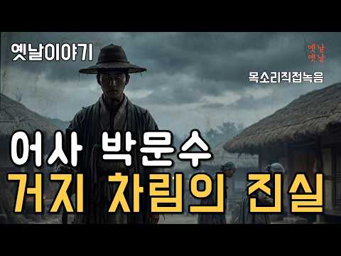 어사 박문수 거지 차림의 진실 [옛날이야기/민담/오디오북]