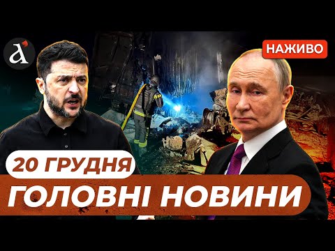 ⚡️ЖАХЛИВИЙ УДАР ПО ОДЕСІ❗️Зеленський відповів Путіну❗️Новини 20 грудня