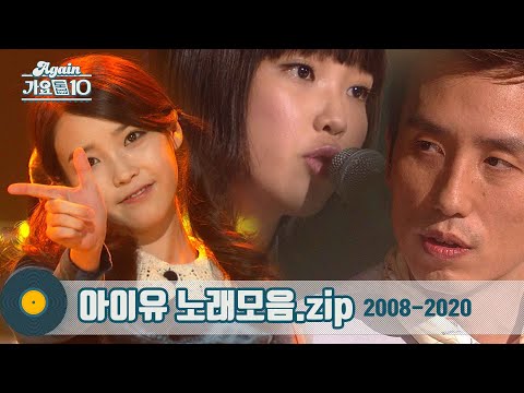 [#가수모음zip] 아이유 모음zip IU Stage Compilation 2008 - 2020 (IU Stage Compilation) | KBS 방송