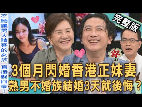【新聞挖挖哇】交往3個月閃婚香港正妹妻！熟男不婚族結婚第3天就想離婚？談感情誰佔誰的便宜？20251006｜來賓：周映君、Vivi、林宏偉、林咚咚、游嵥彥