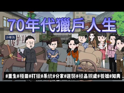 【年代动画丨70年代獵戶人生】重生獲寶圖系統，深山是我後花園！分家、打獵、暴打極品，帶妹妹頓頓吃肉...｜寶圖系統丨後媽丨供銷社丨斷親...#石頭動畫