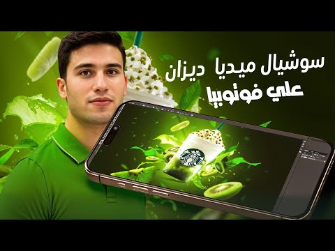 كورس الجرافيك علي فوتوبيا | تصميم سوشيال ميديا دمج علي فوتوبيا