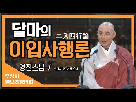 문이 없다는 것은 모두 다 문이라는 말 [영진스님 무상사 일요초청법회]