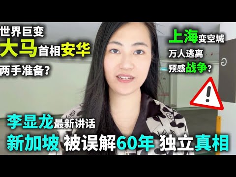 🔥李显龙先生：新加坡被误解60年独立真相｜信天翁｜上海走掉百万人｜上海街道逃生标识｜B站核战预演｜南京高德地图等导航大面积失灵｜世界战事将起，马来西亚首相安华两手准备？｜川普签关于月球核反应堆建设