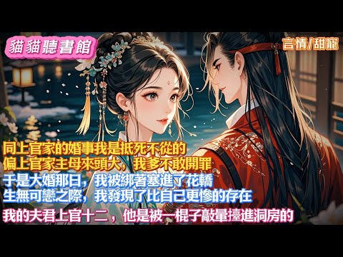 同上官家的婚事我是抵死不從的，偏上官家主母來頭大，我爹不敢開罪。于是大婚那日，我被綁著塞進了花轎。 生無可戀之際，我發現了比自己更慘的存在。我的夫君上官十二， 他是被一棍子敲暈擡進洞房的