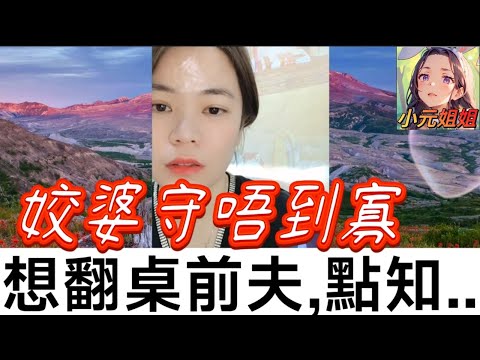 姣婆守唔到寡,想翻桌前夫,現任老婆大反擊🔥 #小元姐姐 #廣東話 #小元情感分享 #小圓感情分享 146 144 3 10 NI C